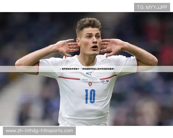 西甲联赛射手榜记录官方回顾