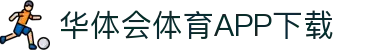 华体会（中国）官方网站-游戏APP下载HTHSports